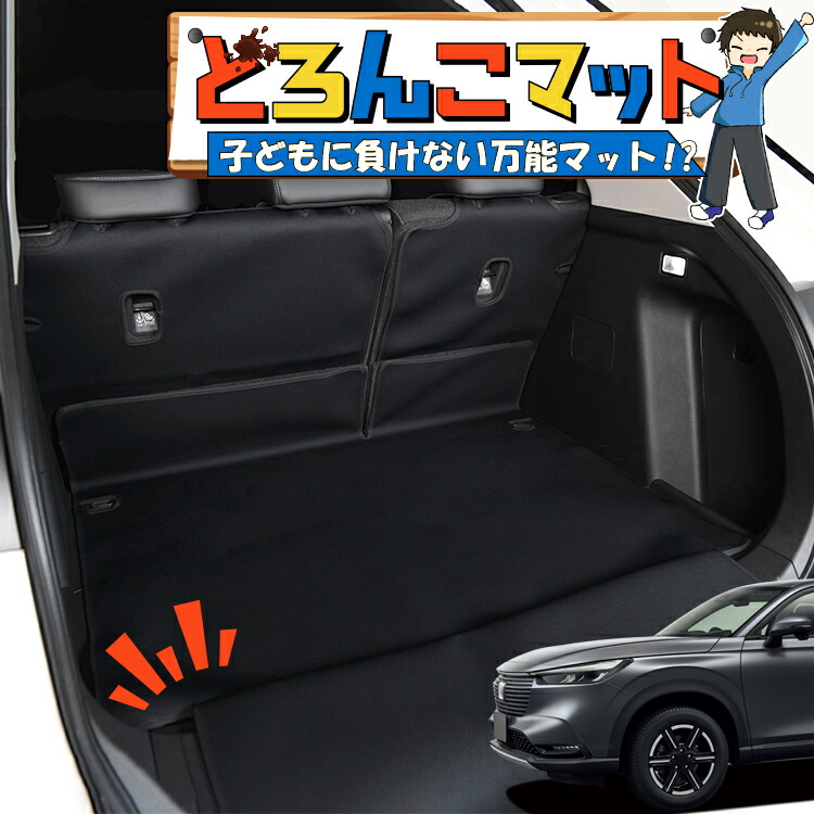 秋の決算セール500円引 新型 ヴェゼル Rv3 6型 E Hev ラゲッジマット トランクマット ラゲージマット フロアマット カバー 車用品 汚れ防止 撥水 日本製 ペット アウトドア キャンプ 車中泊 どろんこマット Lot No 03 Fitzfishponds Com