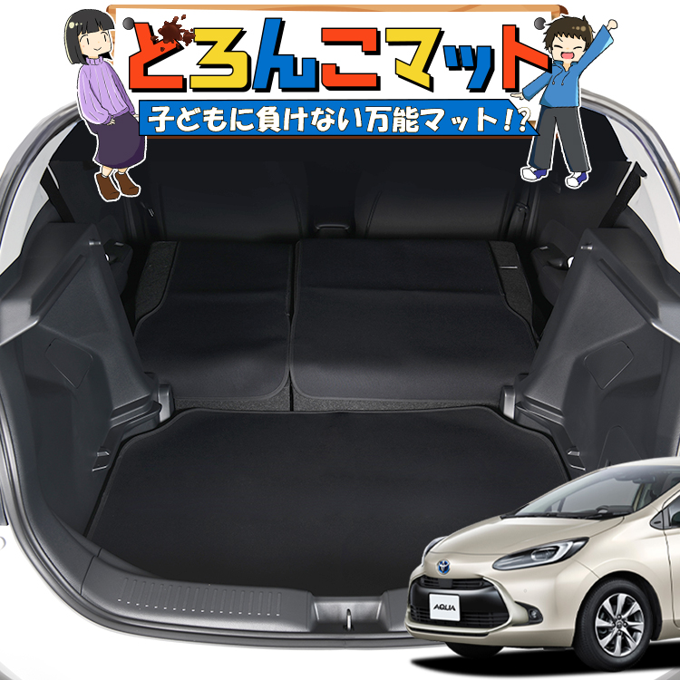 秋の決算セール500円引 新型 アクア Mxpk10 11 15 16型 ラゲッジマット トランクマット ラゲージマット フロアマット カバー 車用品 汚れ防止 撥水 日本製 ペット アウトドア キャンプ 車中泊 どろんこマット Lot No 03 Thetechbulletin Com