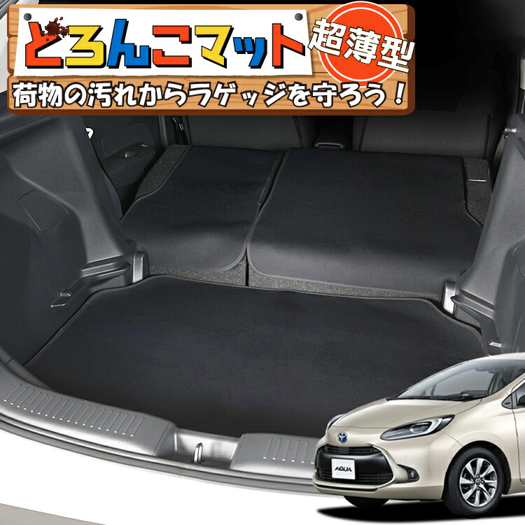 楽天市場 Xmasセール 500円引 新型 アクア Mxpk10 11 15 16型 ラゲッジマット トランクマット ラゲージマット フロアマット カバー 車用品 汚れ防止 撥水 日本製 ペット アウトドア キャンプ 車中泊 どろんこマット Lot No 04 趣味職人