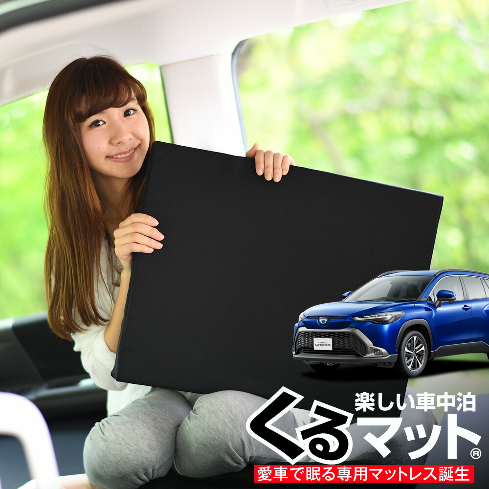 夏超得 P5倍 500円 車中泊 カローラクロス Zsg10型 Zsg10 お得2個 Zvg11 シートフラットクッション マット 車マット 段差解消 Zvg15