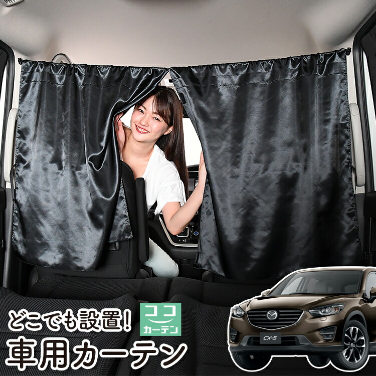 楽天市場】【緊急値下げ！ワンチャン限り】 車 カーテン CX-5 KF系 CX