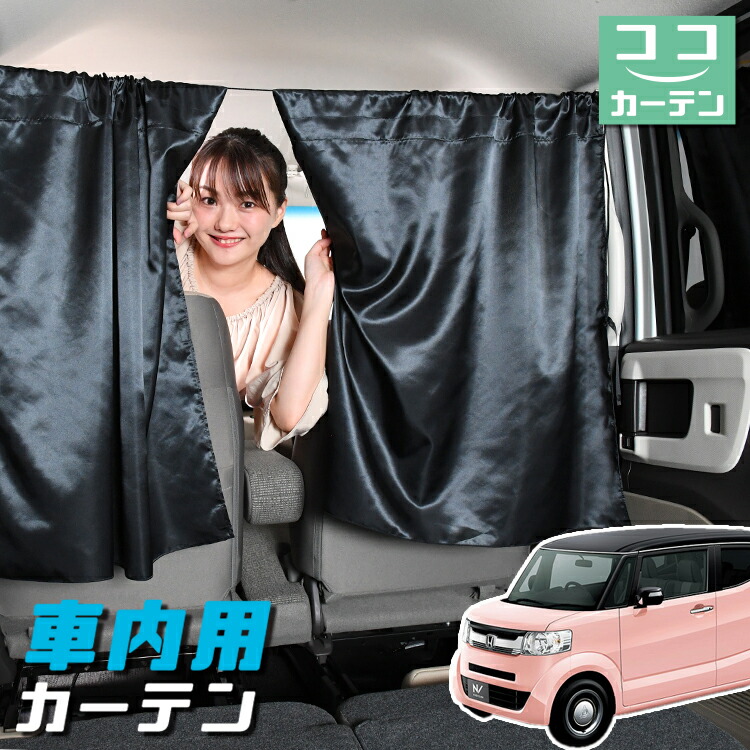 楽天市場 毎月1日は趣味の日110円引 車 カーテン N Box Slash スラッシュ Jf1 2系 N Box 日よけ 日除け 間仕切り 紫外線 Uvカット 軽自動車 ミニバン 汎用 リア 運転席 フロント 前後ろ サイド 窓 車用品 カー用品 車中泊グッズ ネコポス Lot No 04 趣味職人