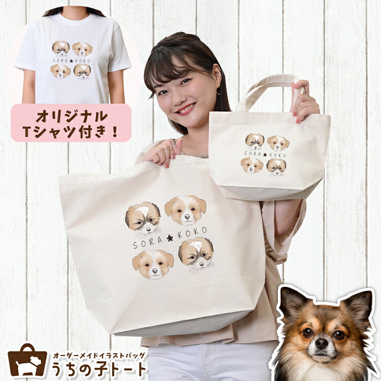 オーダーメイド チワワ バッグ トートバッグ Tシャツ オリジナル ブランド グッズ 雑貨 エコバッグ 犬 猫 ペット 動物 名入れ イラスト 写真 プリント ランチ トート 散歩 プレゼント ギフト 記念日 誕生日 Lサイズ Sサイズ【ネコポス】【Lot No.4】