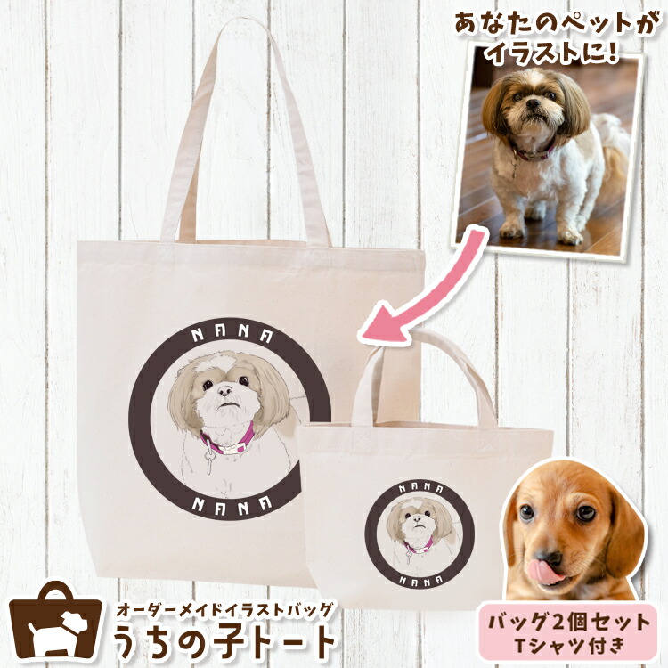 オーダーメイド ミニチュア ダックスフンド バッグ トートバッグ Tシャツ オリジナル ブランド グッズ 雑貨 エコバッグ 犬 猫 ペット 動物 名入れ イラスト 写真 プリント ランチ トート 散歩 プレゼント ギフト 記念日 誕生日 Lサイズ Sサイズ【ネコポス】【Lot No.5】