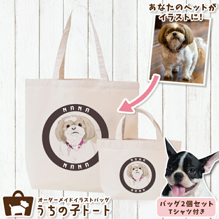 オーダーメイド フレンチ ブルドッグ バッグ トートバッグ Tシャツ オリジナル ブランド グッズ 雑貨 エコバッグ 犬 猫 ペット 動物 名入れ イラスト 写真 プリント ランチ トート 散歩 プレゼント ギフト 記念日 誕生日 Lサイズ Sサイズ 送料無料激安祭