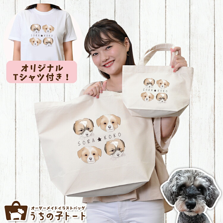 オーダーメイド ミニチュア シュナウザー バッグ トートバッグ Tシャツ オリジナル ブランド グッズ 雑貨 エコバッグ 犬 猫 ペット 動物 名入れ イラスト 写真 プリント ランチ トート 散歩 プレゼント ギフト 記念日 誕生日 Lサイズ Sサイズ【ネコポス】【Lot No.4】 6,999円