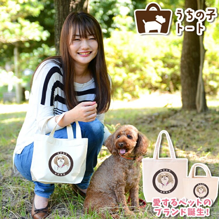 オーダーメイド トイプードル バッグ トートバッグ Tシャツ オリジナル ブランド グッズ 雑貨 エコバッグ 犬 猫 ペット 動物 名入れ イラスト 写真 プリント ランチ トート 散歩 プレゼント ギフト 記念日 誕生日 Lサイズ Sサイズ【ネコポス】【Lot No.15】