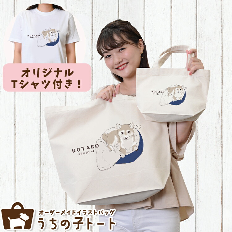 オーダーメイド トイプードル バッグ トートバッグ Tシャツ オリジナル ブランド グッズ 雑貨 エコバッグ 犬 猫 ペット 動物 名入れ イラスト 写真 プリント ランチ トート 散歩 プレゼント ギフト 記念日 誕生日 Lサイズ Sサイズ 出産祝い