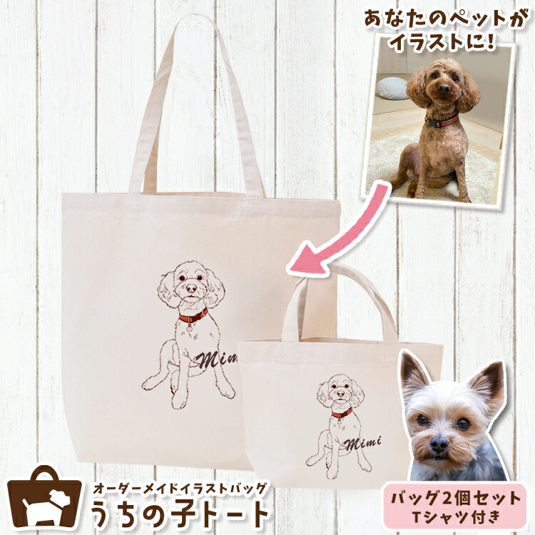オーダーメイド ヨークシャテリア バッグ トートバッグ Tシャツ オリジナル ブランド グッズ 雑貨 エコバッグ 犬 猫 ペット 動物 名入れ イラスト 写真 プリント ランチ トート 散歩 プレゼント ギフト 記念日 誕生日 Lサイズ Sサイズ【ネコポス】【Lot No.1】