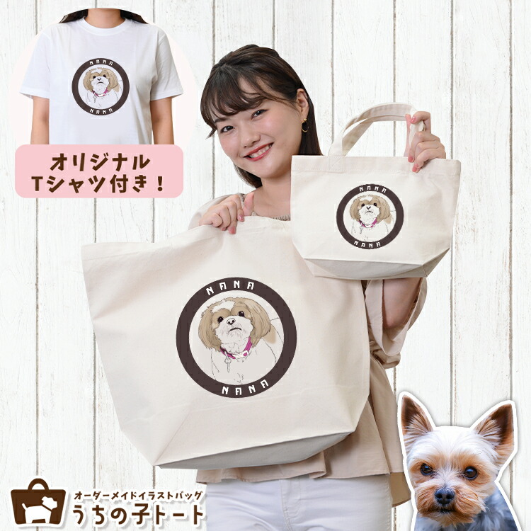 オーダーメイド ヨークシャテリア バッグ トートバッグ Tシャツ オリジナル ブランド グッズ 雑貨 エコバッグ 犬 猫 ペット 動物 名入れ イラスト 写真 プリント ランチ トート 散歩 プレゼント ギフト 記念日 誕生日 Lサイズ Sサイズ【ネコポス】【Lot No.6】