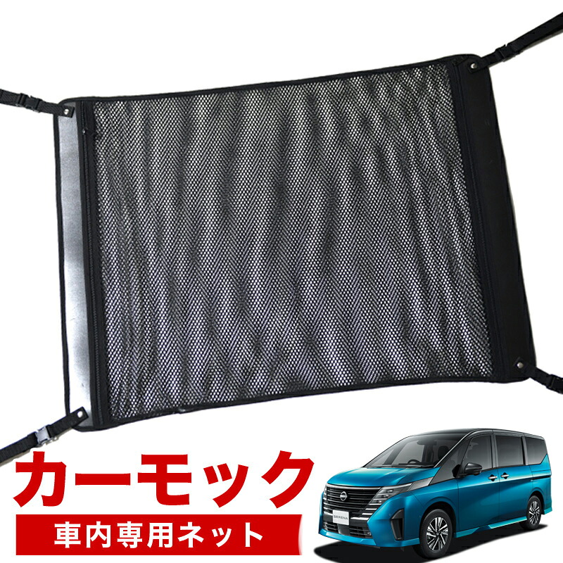 【4/18限定！最大全額2,800円引】【高品質】 新型 セレナ C28系 ハイウェイスター e-POWER LUXION AUTECH 対応 車 カーモック ネット 天井 車中泊 グッズ アシストグリップ 収納ポケット ルーフネット 小物入れ 汎用品 LotNo.02