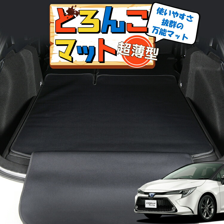 【4/18限定！最大全額2,800円引】 カローラツーリング 210系 対応 ラゲッジマット トランクマット ラゲージマット フロアマット カバー 車用品 汚れ防止 撥水 日本製 ペット アウトドア キャンプ 車中泊 どろんこマット Lot No.01
