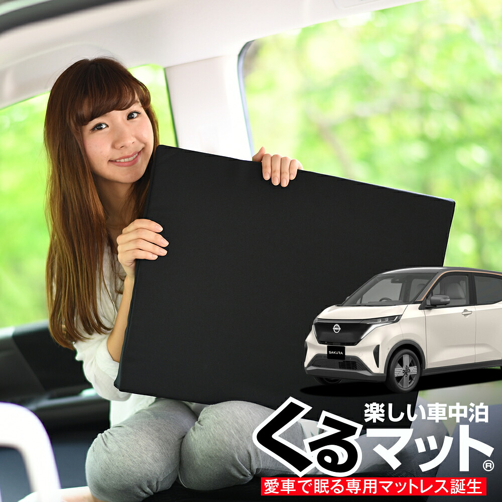 【4/20限定！最大全額3,500円引】 車マット 日産 サクラ B6AW型 対応 シートフラットクッション 段差解消 車中泊 マット (評価C) 車中泊 グッズ 防災 エアーマット エアベッド ベッド キャンピングマット キャンプマット Lot No.04 7,722円
