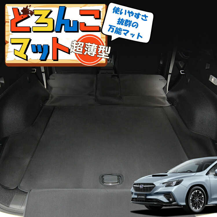 【7/31限定！最大2,900円引】 レヴォーグ VN5/VNH型 対応 ラゲッジマット トランクマット ラゲージマット フロアマット カバー 車用品 汚れ防止 撥水 ペット アウトドア キャンプ 車中泊 どろんこマット 【日本製】Lot No.02｜趣味職人