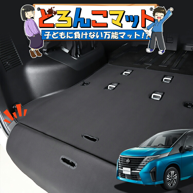 【7/23限定！最大3,000円引】 新型 セレナ C28系 ハイウェイスター 対応 ラゲッジマット トランクマット ラゲージマット フロアマット カバー 車用品 汚れ防止 撥水 ペット アウトドア キャンプ 車中泊 どろんこマット 【日本製】Lot No.04｜趣味職人