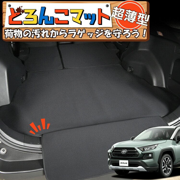 【7/25限定!最大全額3,500円引】 RAV4 50系 MXAA50 AXAH50 対応 ラゲッジマット トランクマット ラゲージマット フロアマット カバー 車用品 汚れ防止 撥水 ペット アウトドア キャンプ 車中泊 どろんこマット 【日本製】Lot No.01|趣味職人