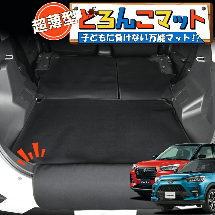 【7/25限定!最大全額3,500円引】 新型 ライズ A200A/210A型 ロッキー A200S/A210S型 対応 ラゲッジマット トランクマット ラゲージマット フロアマット カバー 車用品 汚れ防止 撥水 ペット アウトドア キャンプ 車中泊 どろんこマット 【日本製】Lot No.02|趣味職人