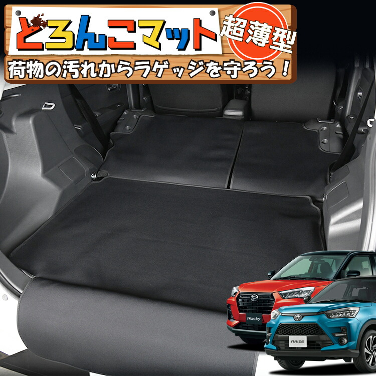 【4/9限定！最大全額3,000円引】 新型 ライズ A200A/210A型 ロッキー A200S/A210S型 対応 ラゲッジマット トランクマット ラゲージマット フロアマット カバー 車用品 汚れ防止 撥水 日本製 ペット アウトドア キャンプ 車中泊 どろんこマット Lot No.03