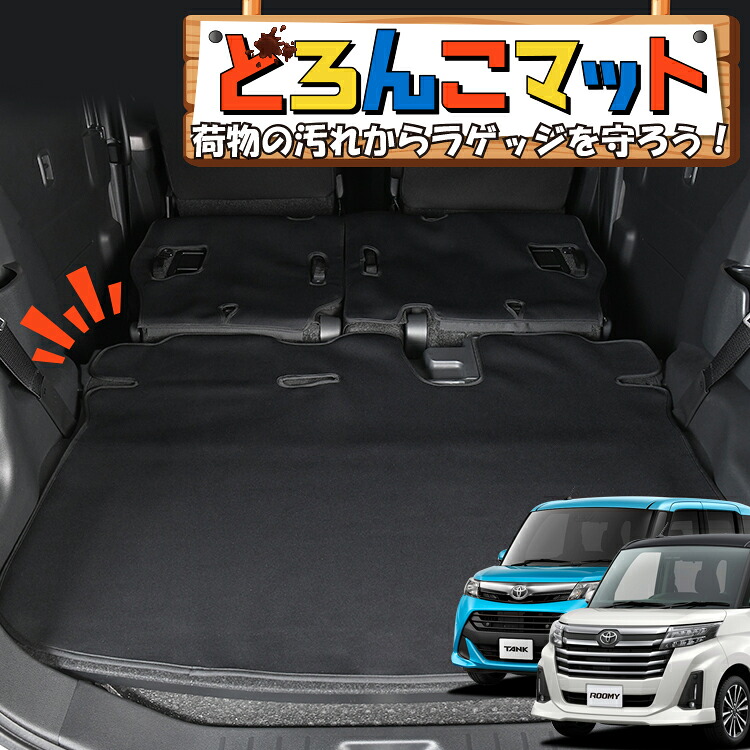 【4/17限定！最大全額3,000円引】 タンク ルーミー M900A/M910A系 対応 ラゲッジマット トランクマット ラゲージマット フロアマット カバー 車用品 汚れ防止 撥水 日本製 ペット アウトドア キャンプ 車中泊 どろんこマット Lot No.05 11,552円