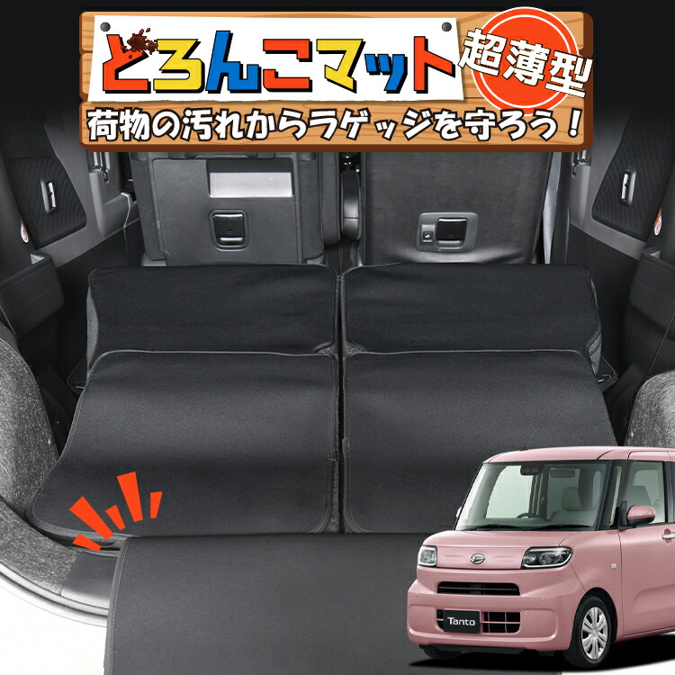 【4/17限定！最大全額3,000円引】 新型 タント LA650S/660S系 カスタム 対応 ラゲッジマット トランクマット ラゲージマット フロアマット カバー 車用品 汚れ防止 撥水 日本製 ペット アウトドア キャンプ 車中泊 どろんこマット Lot No.05