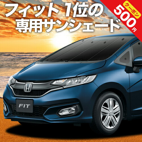8125円 デポー フィット Gk3 6系 Gp5 6型 カーテン サンシェード 車中泊 グッズ 断熱 プライバシーサンシェード フロント ハイブリッド対応 車用カーテン カーフィルム カーシェード 日除け 専用