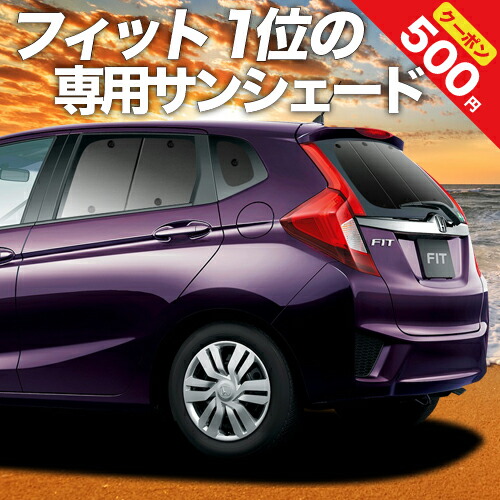 フィット Gk3 車中泊 断熱 6型 6系 カーテン サンシェード Gp5 グッズ プライバシーサンシェード