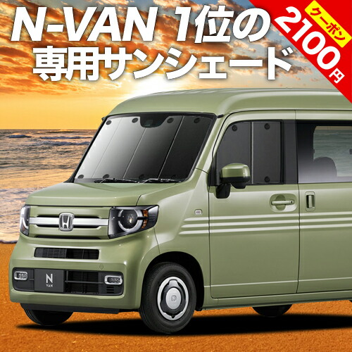 スーパーsale P3倍 2100円 N Van 記念日 Jj1 2系 カーテン サンシェード 車中泊 グッズ 断熱 プライバシーサンシェード N Van スタイル 日除け 車用カーテン カーシェード Fun カーフィルム Cool Jj2 Style フロント 専用
