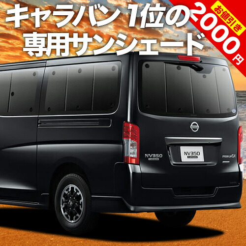 楽天市場】【スーパーSALE！先行公開】 NV350 キャラバン サンシェード カーテン 車中泊 グッズ リア E26系 車用カーテン カーフィルム  カーシェード サイド カーテン セット フロント カーテン セット 日除け 専用 LotNo.01 : 趣味職人