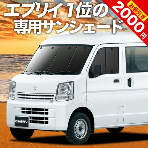 【楽天市場】【急げ5時間 最大80%OFF】 エブリィ ワゴン バン DA17系 サンシェード カーテン 車中泊 グッズ フロント エブリイ  DA17W DA17V EVERY WAGON VAN 車用カーテン カーフィルム カーシェード サイド カーテン セット フロント カーテン ...