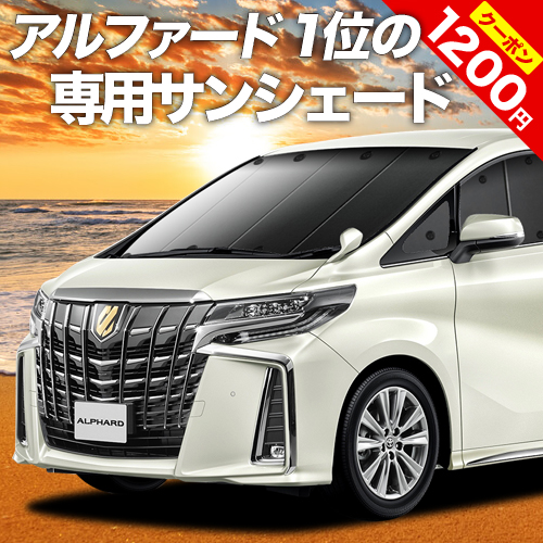 新型 アルファード ヴェルファイア 車中泊 35w Agh カーシェード 専用 日除け プライバシーサンシェード Ggh カーテン