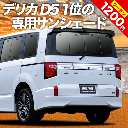 デリカ D5 D 5 リア カーシェード カーテン 車中泊 カーフィルム 断熱 新型対応 Cv3w