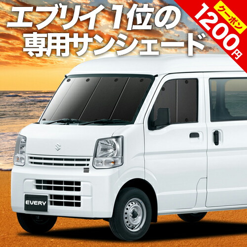 オープニングセール エブリィ ワゴン バン Da17系 カーテン サンシェード 車中泊 グッズ 断熱 プライバシーサンシェード フロント エブリイ Da17w Da17v Every Wagon Van 車用カーテン カーフィルム カーシェード 日除け 専用 Nrockconstruction Com