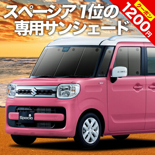 新型 スペーシア スペーシアカスタム カーシェード 車用カーテン Mk53s プライバシーサンシェード カーテン 専用 車中泊