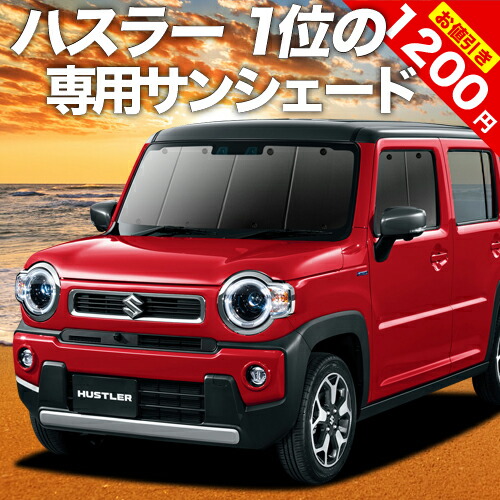 楽天市場】【14日まで1200円OFF】 新型 ハスラー MR52S MR92S Jスタイル J STYLE サンシェード カーテン 車中泊 グッズ  フロント HUSTLER 車用カーテン カーフィルム カーシェード サイド カーテン セット フロント カーテン セット 日除け 専用  LotNo.01 : 趣味職人