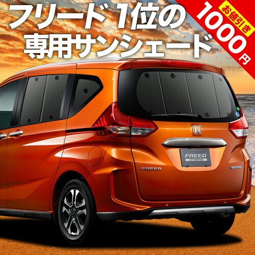 楽天市場】【0のつく日限定○1000円OFF】【吸盤＋9個】 フリード GB5/8系 カーテン サンシェード 車中泊 グッズ リア + GB5 GB6  GB7 GB8 ハイブリッド クロスター 車用カーテン カーフィルム カーシェード サイド カーテン セット フロント カーテン セット 日除け 専用  ...