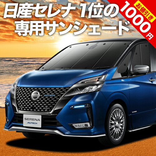 【楽天市場】【先手必勝！スーパーSALE特価】 セレナ C27系 サンシェード カーテン 車中泊 グッズ シームレスサンシェード e-POWER  ハイウェイスター対応 車用カーテン カーフィルム カーシェード サイド カーテン セット フロント カーテン セット ...