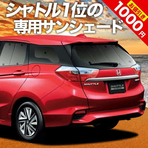 【楽天市場】【スーパーSALE！先行公開】 ホンダ シャトル GK系 GP系 サンシェード カーテン 車中泊 グッズ リア GK8 GK9 GP7  GP8 ハイブリッド対応 車用カーテン カーフィルム カーシェード サイド カーテン セット フロント カーテン セット 日除け 専用 ...