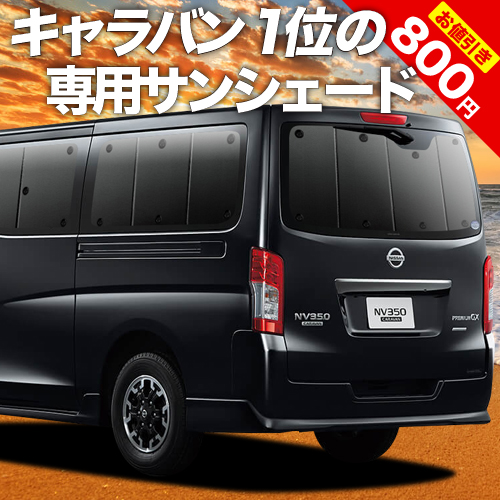 楽天市場】【秋の大攻略SALE！至福割】 NV350キャラバン E26系 専用