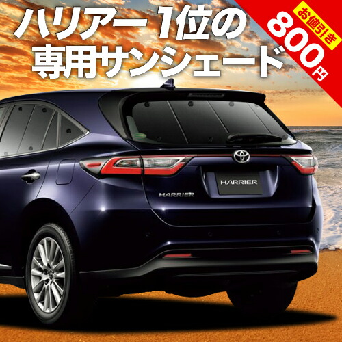 楽天市場】【30日まで800円OFF】 新型 ハリアー80系 サンシェード カーテン 車中泊 グッズ リア MXUA80 MXUA85  ハイブリッド対応 車用カーテン カーフィルム カーシェード サイド カーテン セット フロント カーテン セット 日除け 専用 LotNo.01 :  趣味職人