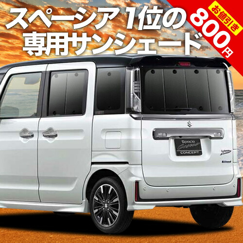 楽天市場】スペーシア スペーシアカスタム MK32S/42S サンシェード カーテン 車中泊 グッズ フルセット SPACIA 車用カーテン  カーフィルム カーシェード サイド カーテン セット フロント カーテン セット 日除け 専用 LotNo.01 : 趣味職人