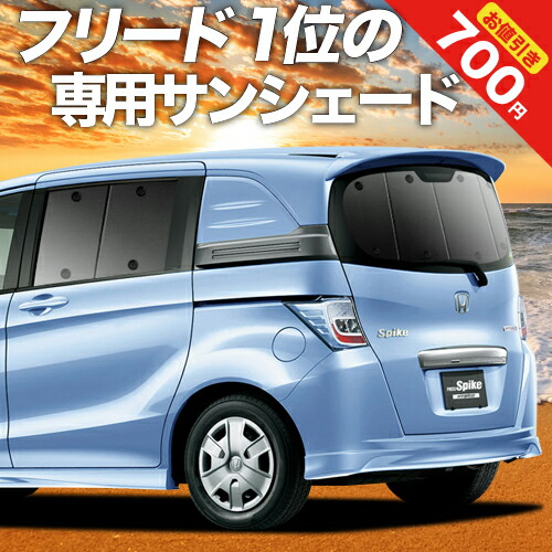 楽天市場】【17日まで700円OFF】 フリード スパイク GB3/4系 カーテン サンシェード 車中泊 グッズ リア GB3 GB4 GP3  ハイブリッド対応 車用カーテン カーフィルム カーシェード サイド カーテン セット フロント カーテン セット 日除け 専用 LotNo.01 :  趣味職人