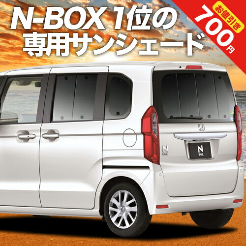 リアル 新型 N-BOX N-BOXカスタム JF3 4系 カーテン サンシェード 車