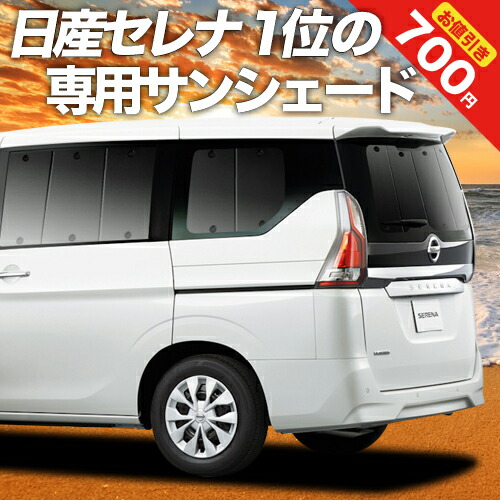 楽天市場】【4日まで700円OFF】 セレナ C25系 サンシェード カーテン 車中泊 グッズ リア SERENA 車用カーテン カーフィルム カー シェード サイド カーテン セット フロント カーテン セット 日除け 専用 LotNo.01 : 趣味職人