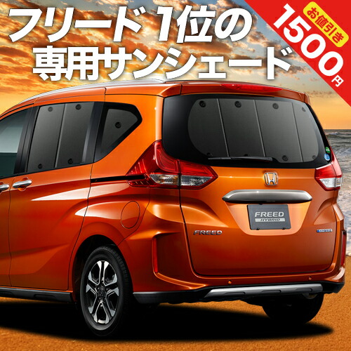 楽天市場】【9日までマラソン1500円OFF】 フリード GB5/8系 サンシェード カーテン 車中泊 グッズ リア フリード+ GB5 GB6  GB7 GB8 ハイブリッド・クロスター 車用カーテン カーフィルム カーシェード サイド カーテン セット フロント カーテン セット 日除け 専用  LotNo ...