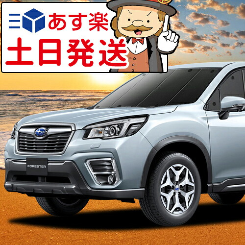 【吸盤＋10個】 フォレスター SK9/SKE/SK5型 対応 サンシェード カーテン 車中泊 グッズ フロント SK9 SKE SK5 車用カーテン カーフィルム カーシェード サイド カーテン セット フロント カーテン セット 日除け 専用