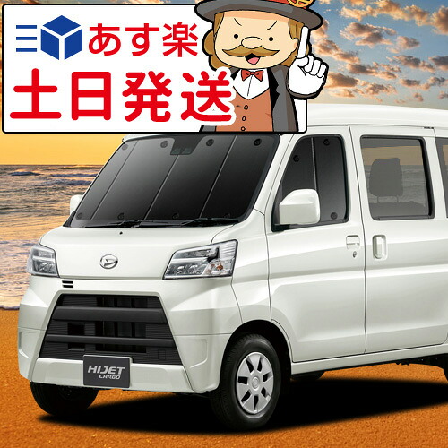 【吸盤＋10個】 ハイゼットカーゴ S321V/S331V系 対応 サンシェード カーテン 車中泊 グッズ フロント 車用カーテン カーフィルム カーシェード サイド カーテン セット フロント カーテン セット 日除け 専用