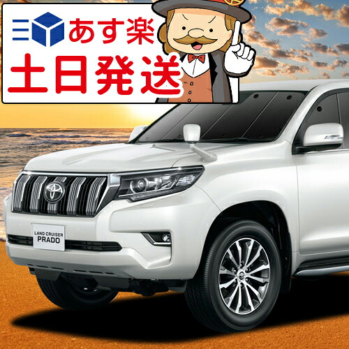【吸盤＋10個】 ランドクルーザー プラド 150系 対応 サンシェード カーテン 車中泊 グッズ フロント ランクル 後期対応 車用カーテン カーフィルム カーシェード サイド カーテン セット フロント カーテン セット 日除け 専用
