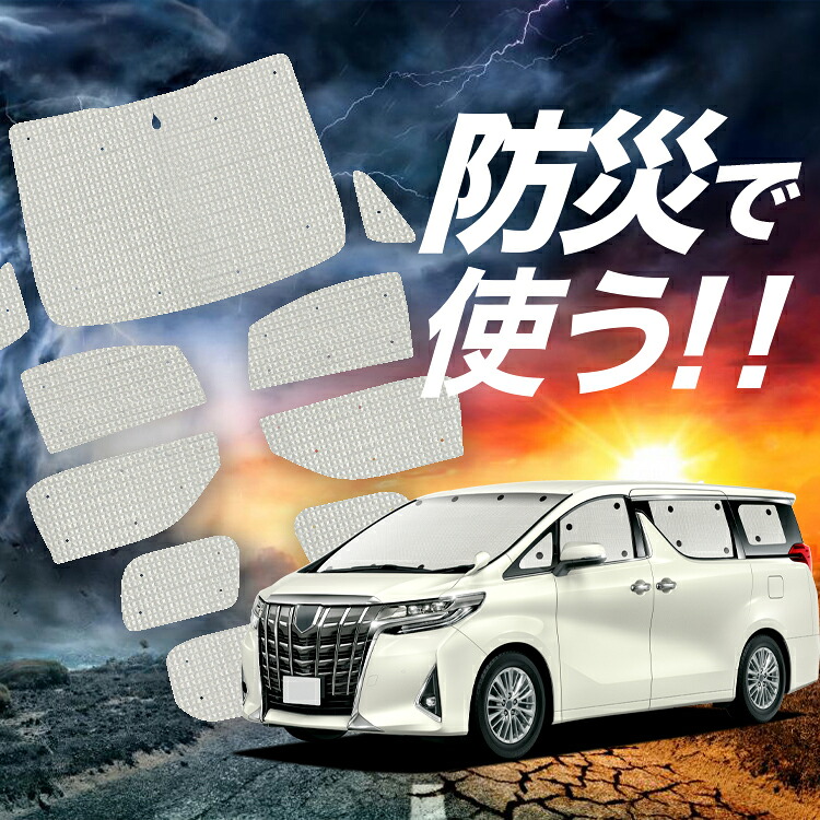【4/9限定！最大全額3,000円引】【吸盤＋7個】 アルファード 30系 ヴェルファイア 30系 対応 サンシェード カーテン 車中泊 防災 グッズ フルセット 車用カーテン カーシェード サイド カーテン セット フロント カーテン セット Lot No.02