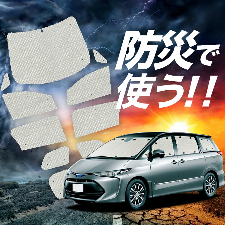 エスティマ 50系の車中泊ならカーテンいらずプライバシー