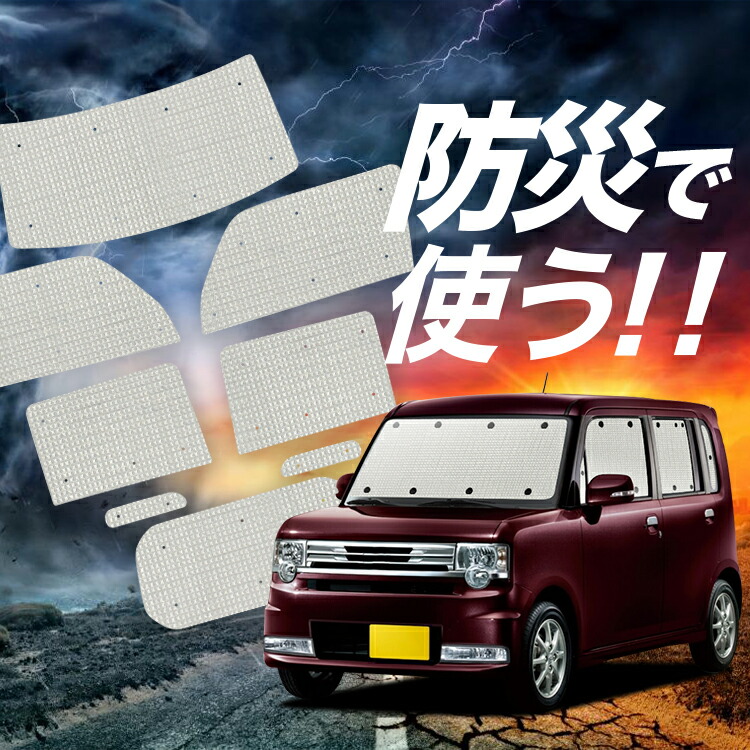 【4/18限定!最大全額2,800円引】 ピクシススペース L575A/585A系 対応 サンシェード カーテン 車中泊 防災 グッズ フルセット PIXIS SPACE 車用カーテン カーシェード サイド カーテン セット フロント カーテン セット Lot No.02